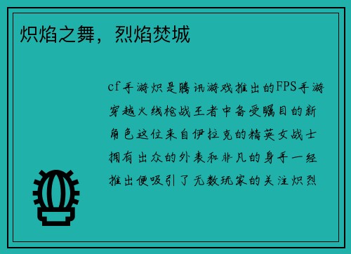 炽焰之舞，烈焰焚城