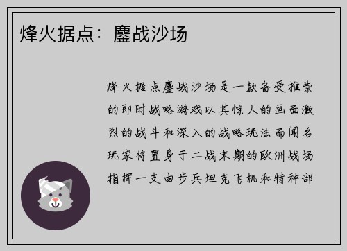 烽火据点：鏖战沙场