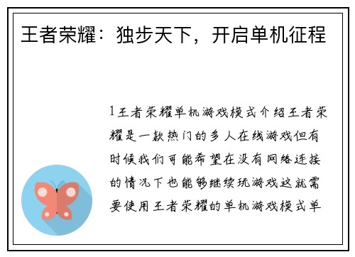 王者荣耀：独步天下，开启单机征程