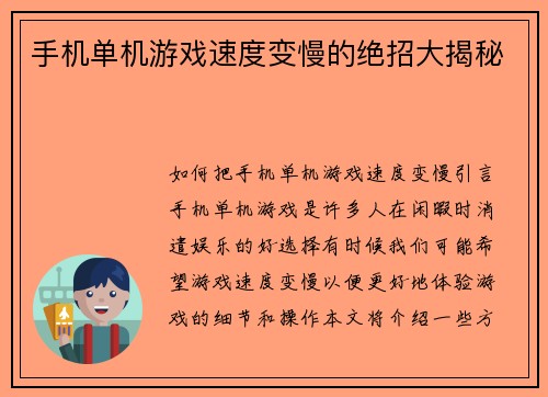 手机单机游戏速度变慢的绝招大揭秘