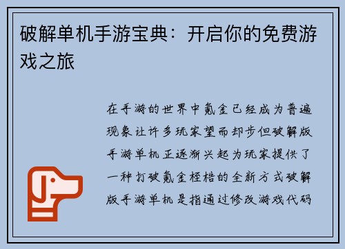 破解单机手游宝典：开启你的免费游戏之旅