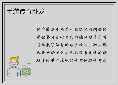 手游传奇卧龙