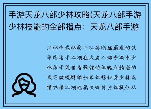 手游天龙八部少林攻略(天龙八部手游少林技能的全部指点：天龙八部手游少林门派攻略详解：从入门到精通)