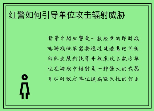 红警如何引导单位攻击辐射威胁