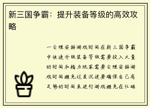 新三国争霸：提升装备等级的高效攻略