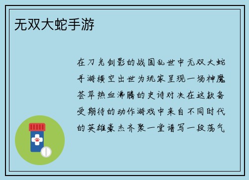 无双大蛇手游