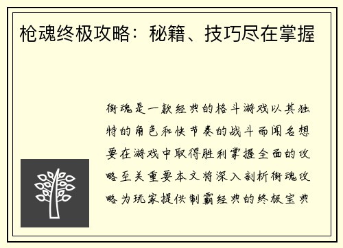 枪魂终极攻略：秘籍、技巧尽在掌握