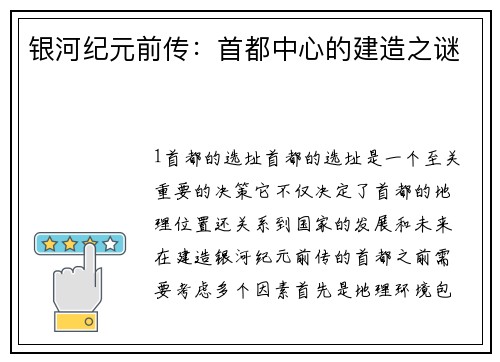 银河纪元前传：首都中心的建造之谜