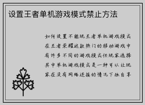 设置王者单机游戏模式禁止方法