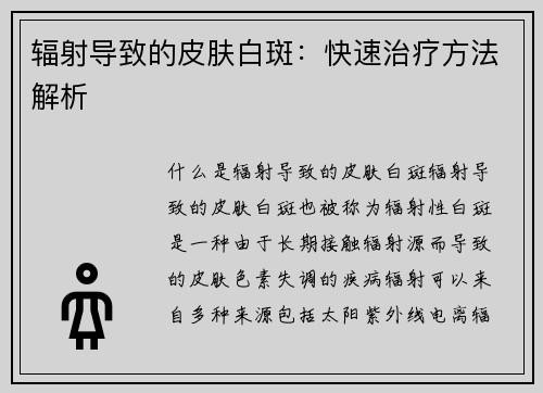 辐射导致的皮肤白斑:快速治疗方法解析