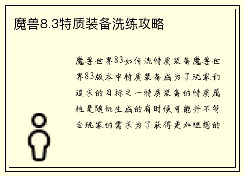 魔兽8.3特质装备洗练攻略