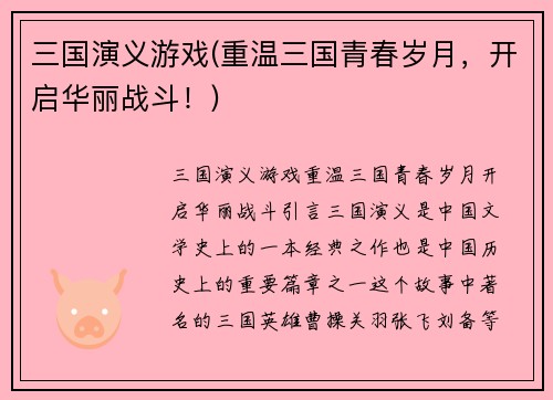 三国演义游戏(重温三国青春岁月，开启华丽战斗！)