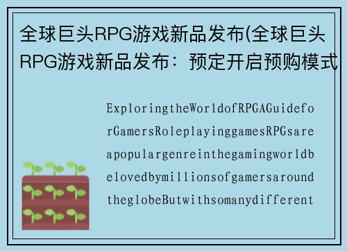 全球巨头RPG游戏新品发布(全球巨头RPG游戏新品发布：预定开启预购模式!)