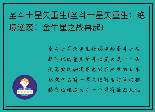 圣斗士星矢重生(圣斗士星矢重生：绝境逆袭！金牛星之战再起)