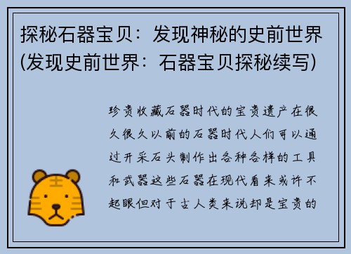 探秘石器宝贝：发现神秘的史前世界(发现史前世界：石器宝贝探秘续写)